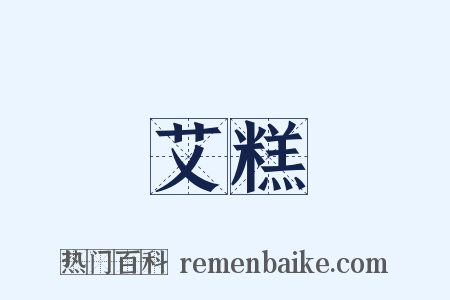 艾糕是什么意思的图片
